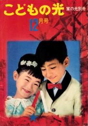 こどもの光　昭和39年12月号　-家の光別冊-　