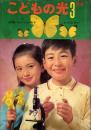 こどもの光　昭和40年3月号