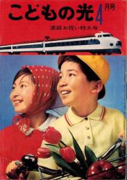 こどもの光　昭和40年4月号