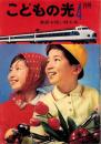 こどもの光　昭和40年4月号