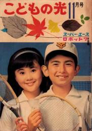 こどもの光　昭和40年11月号