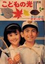 こどもの光　昭和40年11月号