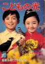 こどもの光　昭和41年4月号