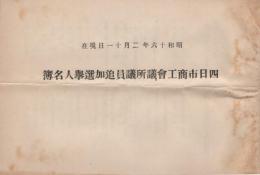 四日市商工会議所議員追加選挙人名簿　昭和16年2月11日現在　(三重県)