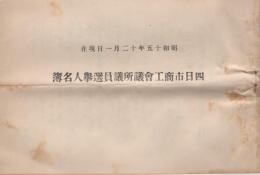 四日市商工会議所議員選挙人名簿　昭和15年12月1日現在　(三重県)