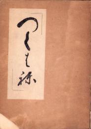句集　つくはね