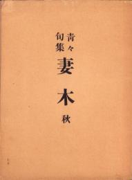 靑々句集　妻木　-秋-