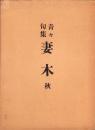 靑々句集　妻木　-秋-