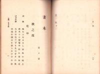 靑々句集　妻木　-秋-