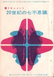 ドキュメント　20世紀の七不思議　-高2コース昭和41年2月号付録-