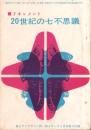 ドキュメント　20世紀の七不思議　-高2コース昭和41年2月号付録-