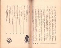 ドキュメント　20世紀の七不思議　-高2コース昭和41年2月号付録-