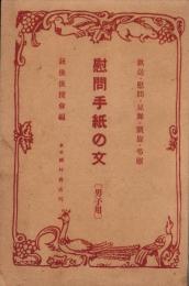 慰問手紙の文（男子用）　-歓送・慰問・見舞・凱旋・弔慰-