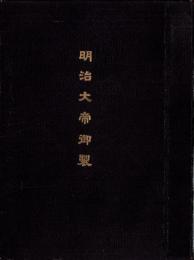 明治大帝御製　-中の巻-
