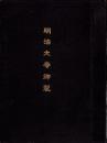 明治大帝御製　-中の巻-