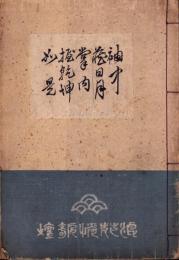 宙々園持彦仏追悼情歌輯　-地巻-　昭和5年1月配題
