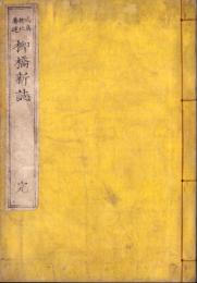 柳橋新誌　全2冊合本（初編・二編）
