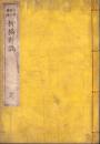 柳橋新誌　全2冊合本（初編・二編）