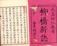 柳橋新誌　全2冊合本（初編・二編）