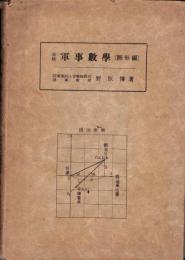 初級　軍事数学　-図形編-