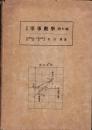 初級　軍事数学　-図形編-
