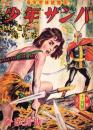 痛快密林絵物語　少年ザンバ　-ふしぎな滝の巻-　少年昭和29年12月号付録