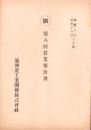 （営業報告書）満洲重工業開発株式会社　第8回営業報告書　-康徳8年・昭和16年下半期-（満洲・新京特別市）