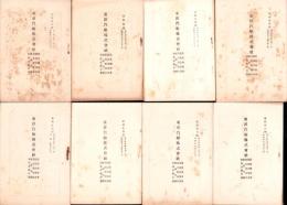 （営業報告書）東洋汽船株式会社　営業報告書ほか　10冊揃　-大正6～10年-