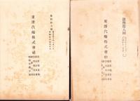 （営業報告書）東洋汽船株式会社　営業報告書ほか　10冊揃　-大正6～10年-
