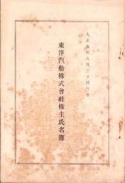 （株主名簿）東洋汽船株式会社株主氏名簿　-大正6年8月30日現在-