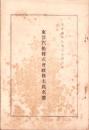 （株主名簿）東洋汽船株式会社株主氏名簿　-大正6年8月30日現在-