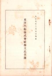 （株主名簿）東洋汽船株式会社株主氏名簿　-大正7年2月末日現在-