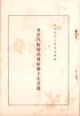 （株主名簿）東洋汽船株式会社株主氏名簿　-大正7年2月末日現在-