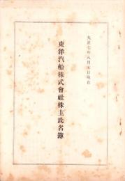 （株主名簿）東洋汽船株式会社株主氏名簿　-大正7年8月末日現在-