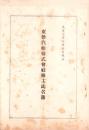 （株主名簿）東洋汽船株式会社株主氏名簿　-大正7年8月末日現在-