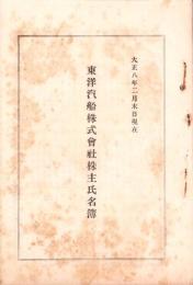 （株主名簿）東洋汽船株式会社株主氏名簿　-大正8年2月末日現在-