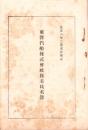 （株主名簿）東洋汽船株式会社株主氏名簿　-大正8年2月末日現在-