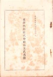 （株主名簿）東洋汽船株式会社株主氏名簿　-大正8年8月末日現在-