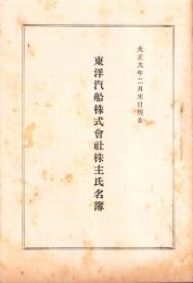 （株主名簿）東洋汽船株式会社株主氏名簿　-大正9年2月末日現在-