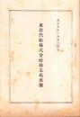 （株主名簿）東洋汽船株式会社株主氏名簿　-大正9年2月末日現在-