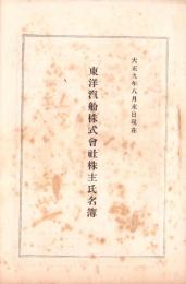 （株主名簿）東洋汽船株式会社株主氏名簿　-大正9年8月末日現在-