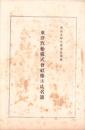 （株主名簿）東洋汽船株式会社株主氏名簿　-大正9年8月末日現在-