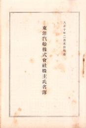 （株主名簿）東洋汽船株式会社株主氏名簿　-大正10年2月末日現在-