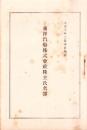 （株主名簿）東洋汽船株式会社株主氏名簿　-大正10年2月末日現在-
