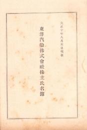 （株主名簿）東洋汽船株式会社株主氏名簿　-大正10年8月末日現在-