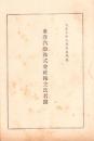 （株主名簿）東洋汽船株式会社株主氏名簿　-大正10年8月末日現在-