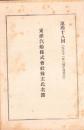 （株主名簿）東洋汽船株式会社株主氏名簿　第48回（大正11年2月末日現在）