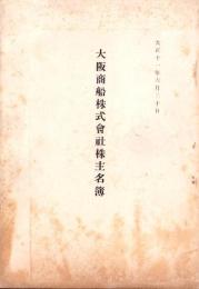 （株主名簿）大阪商船株式会社株主名簿　-大正11年6月30日-