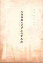 （株主名簿）大阪商船株式会社株主名簿　-大正11年6月30日-