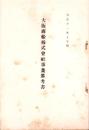 大阪商船株式会社事業参考書　-大正11年上半期-